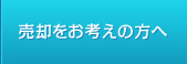 売却をお考えの方へ