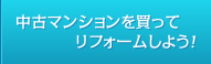 中古物件を買ってリフォームしよう！