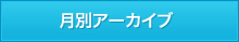 月別アーカイブ