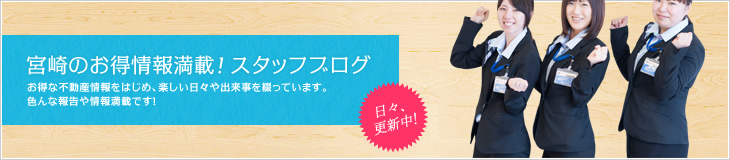 宮崎のお得情報満載！スタッフブログ