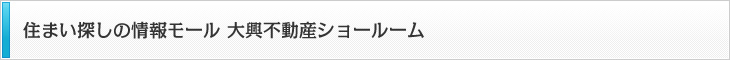 住まい探しの情報モール 大興不動産ショールーム