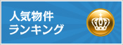 人気物件ランキング