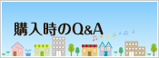 購入時Q&A