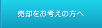 売却をお考えの方へ