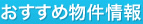 おすすめ物件情報