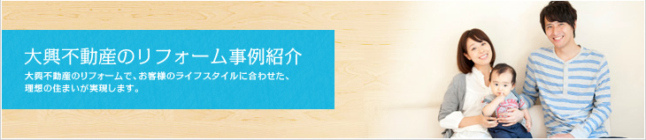 大興不動産のリフォーム事例紹介