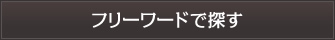 フリーワードで探す