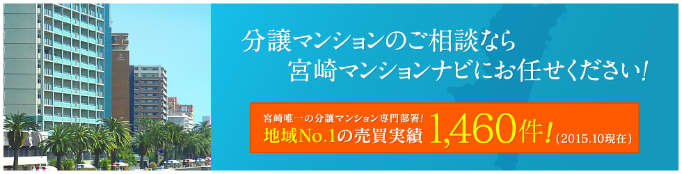 分譲マンションのご相談なら宮崎マンションナビにお任せください！