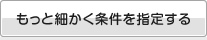 上記の条件で検索する