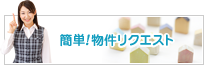 簡単！物件リクエスト