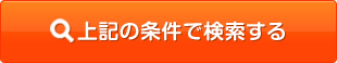 上記の条件で検索する