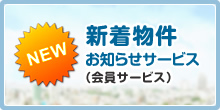 新着物件お知らせサービス（会員サービス）