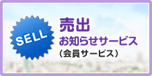 売出お知らせサービス（会員サービス）