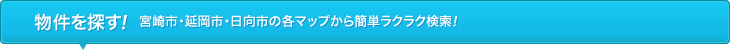 宮崎エリアで物件を探す！