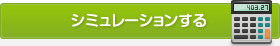 シミュレーションする