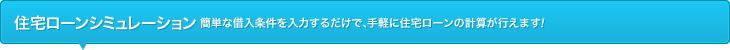 住宅ローンシミュレーション