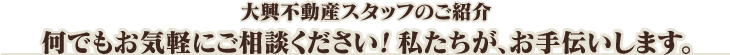 大興不動産スタッフのご紹介