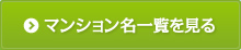 マンション名一覧を見る