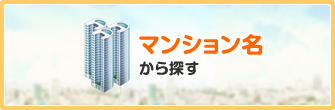 マンション名から探す