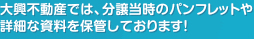 大興不動産では、分譲当時のパンフレットや詳細な資料を保管しております！