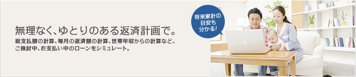 無理なく、ゆとりのある返済計画で