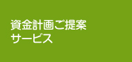 資金計画ご提案サービス