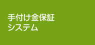 手付け金保証システム