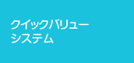 クイックバリューシステム