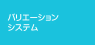 バリエーションシステム