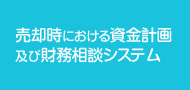 売却時における資金計画及び財務相談システム