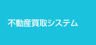 不動産買取システム