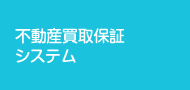 不動産買取保証システム