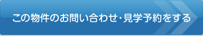 この物件のお問い合わせ・見学予約をする