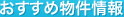 おすすめ物件情報
