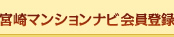 宮崎マンションナビ会員登録