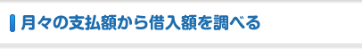 月々の支払額から借入額を調べる