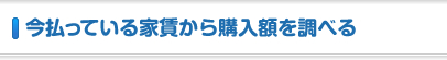 今払っている家賃から購入額を調べる