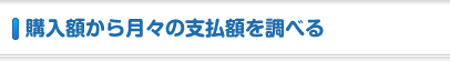 購入額から月々の支払額を調べる