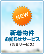 新着物件お知らせサービス（会員サービス）