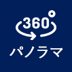 360°パノラマ