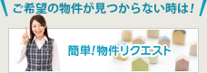 ご希望の物件が見つからないときは！