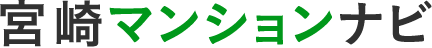 宮崎マンションナビ
