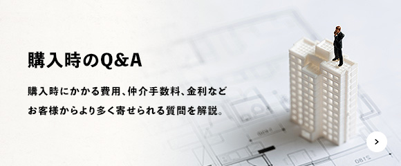 購入時のQ&A お客様からより多く寄せられる質問を解説。
