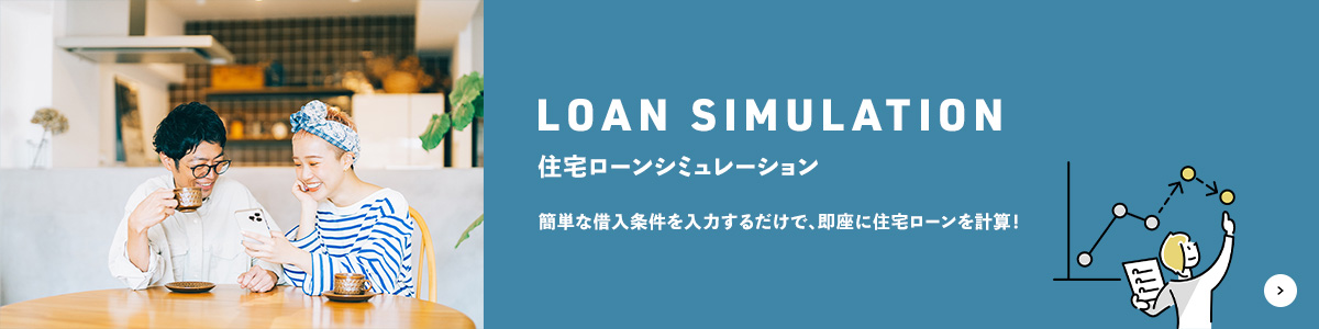 住宅ローンシミュレーション