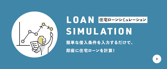 住宅ローンシミュレーション 簡単な借入条件を入力するだけで、即座に住宅ローンを計算！