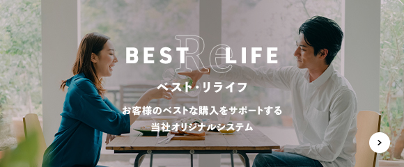 ベスト・リライフ お客様のベストな購入をサポートする当社オリジナルシステム 