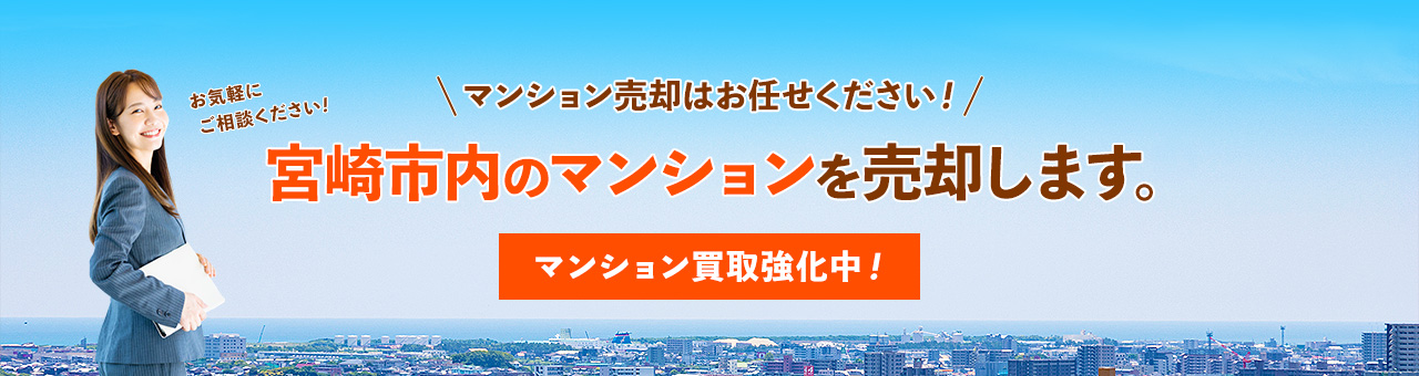 マンション売却はお任せください！宮崎市内のマンションを売却します。マンション買取強化中！