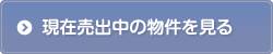 現在売出中の物件を見る