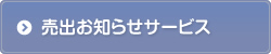 売出お知らせサービス