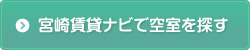 宮崎賃貸ナビで空室を探す